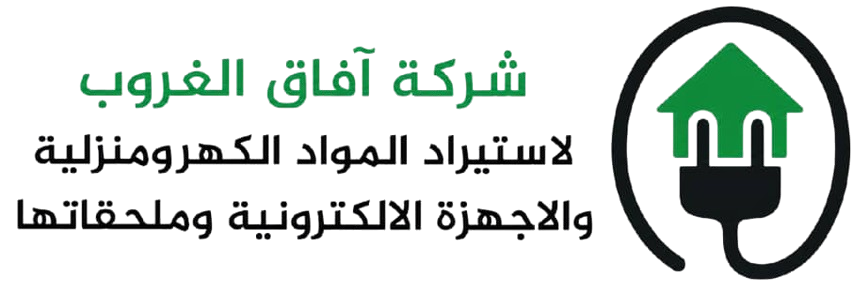 شركة آفاق الغروب لاستيراد المواد الكهرومنزلية والأجهزة الإلكترونية وملحقاتها